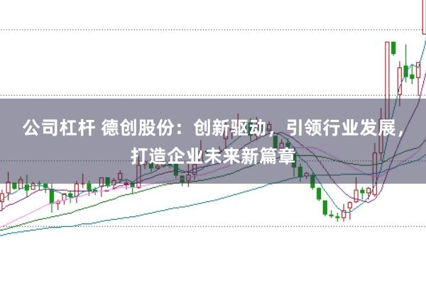 公司杠杆 德创股份：创新驱动，引领行业发展，打造企业未来新篇章