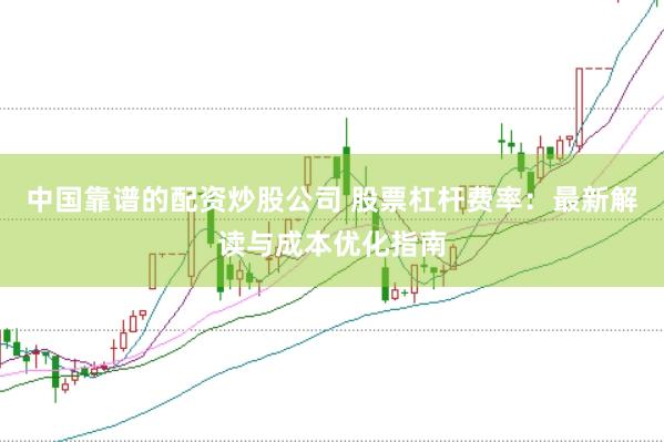 中国靠谱的配资炒股公司 股票杠杆费率：最新解读与成本优化指南