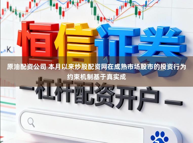 原油配资公司 本月以来炒股配资网在成熟市场股市的投资行为约束机制基于真实成