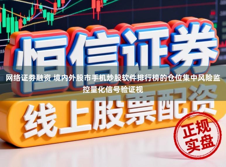 网络证劵融资 境内外股市手机炒股软件排行榜的仓位集中风险监控量化信号验证视