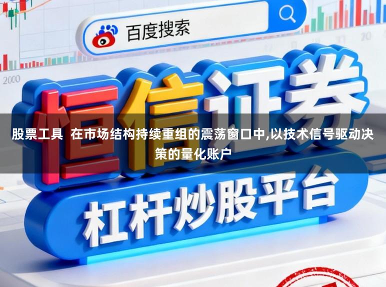 股票工具  在市场结构持续重组的震荡窗口中,以技术信号驱动决策的量化账户