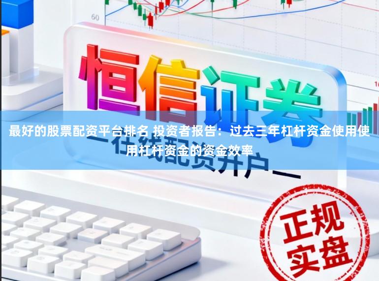 最好的股票配资平台排名 投资者报告：过去三年杠杆资金使用使用杠杆资金的资金效率
