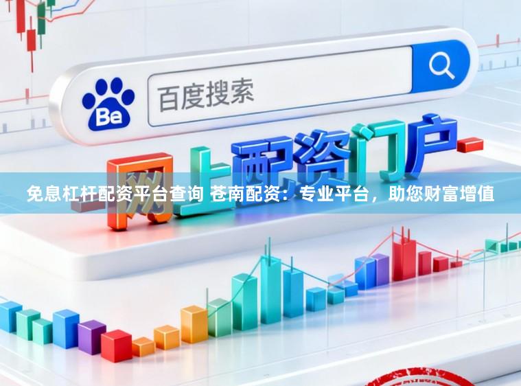 免息杠杆配资平台查询 苍南配资：专业平台，助您财富增值