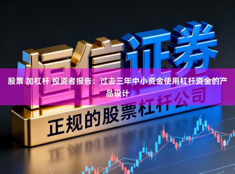 股票 加杠杆 投资者报告：过去三年中小资金使用杠杆资金的产品设计