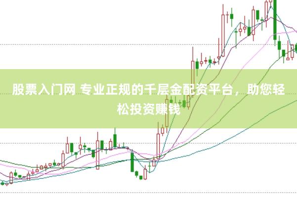 股票入门网 专业正规的千层金配资平台，助您轻松投资赚钱