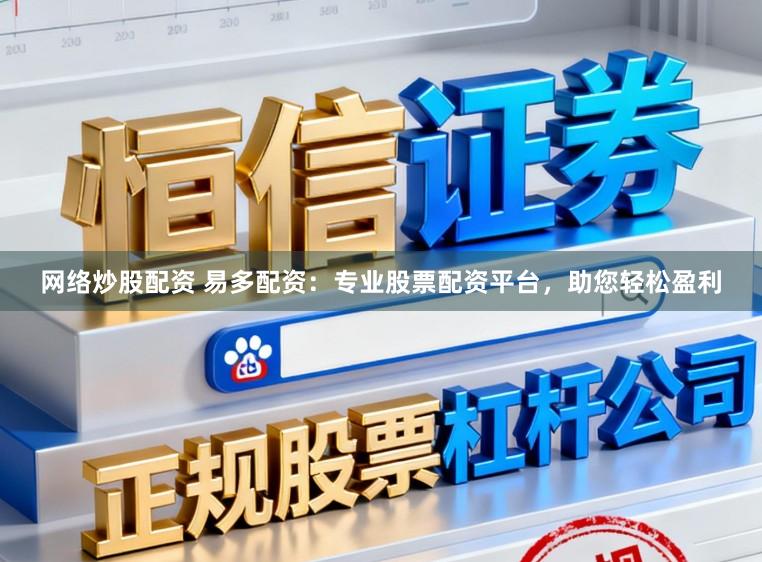 网络炒股配资 易多配资：专业股票配资平台，助您轻松盈利