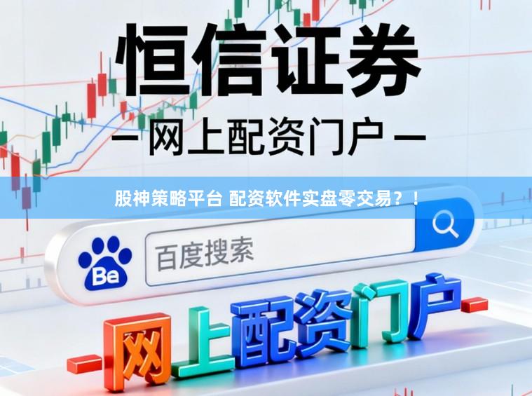 股神策略平台 配资软件实盘零交易？！