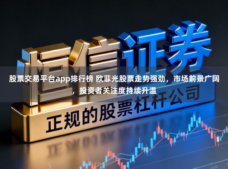 股票交易平台app排行榜 欧菲光股票走势强劲，市场前景广阔，投资者关注度持续升温